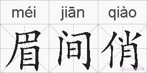 眉间俏的拼音