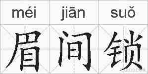 眉间锁的拼音