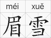 眉雪的拼音