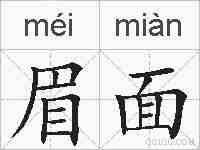 眉面的拼音