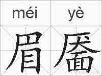 眉靥的拼音