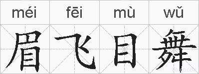眉飞目舞的拼音