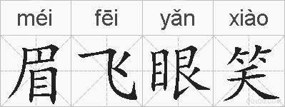 眉飞眼笑的拼音