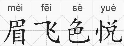 眉飞色悦的拼音