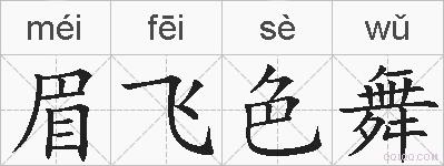 眉飞色舞的拼音