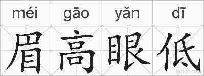 眉高眼低的拼音