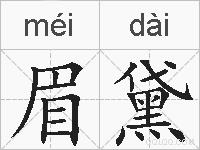 眉黛的拼音