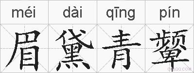 眉黛青颦的拼音