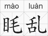 眊乱的拼音