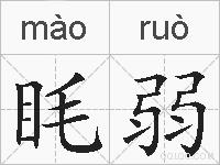 眊弱的拼音