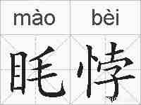 眊悖的拼音
