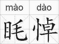 眊悼的拼音
