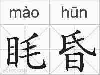 眊昏的拼音