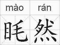 眊然的拼音