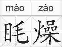 眊燥的拼音