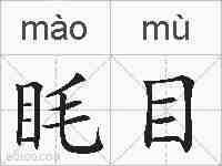 眊目的拼音