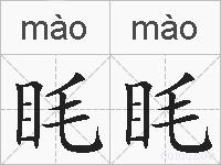 眊眊的拼音