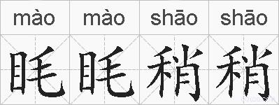 眊眊稍稍的拼音