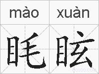 眊眩的拼音