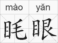 眊眼的拼音