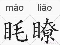 眊瞭的拼音