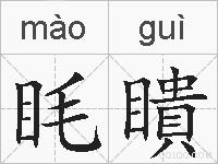 眊瞶的拼音