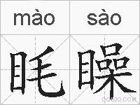 眊矂的拼音