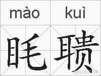 眊聩的拼音