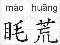 眊荒的拼音