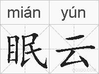眠云的拼音