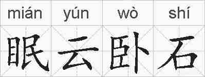 眠云卧石的拼音