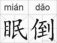 眠倒的拼音