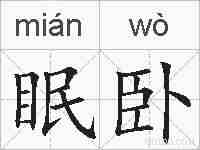 眠卧的拼音