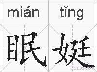 眠娗的拼音