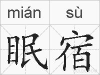 眠宿的拼音