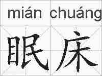 眠床的拼音