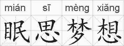 眠思梦想的拼音
