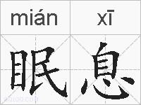 眠息的拼音