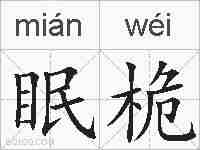 眠桅的拼音