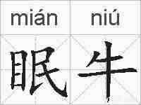 眠牛的拼音
