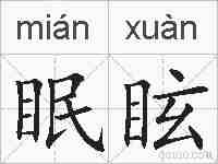 眠眩的拼音