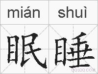 眠睡的拼音