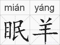 眠羊的拼音