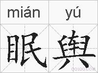 眠舆的拼音