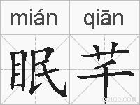 眠芊的拼音
