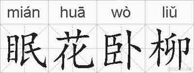 眠花卧柳的拼音