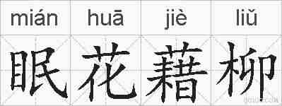 眠花藉柳的拼音