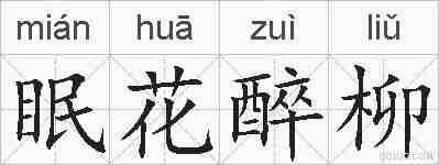 眠花醉柳的拼音