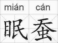 眠蚕的拼音