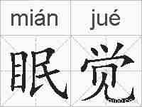 眠觉的拼音